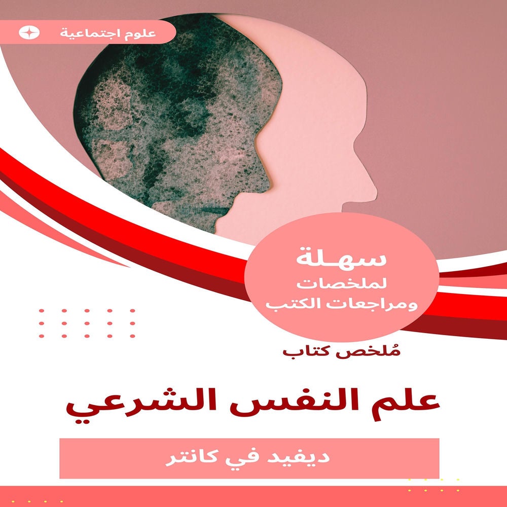 ملخص كتاب علم النفس الشرعي