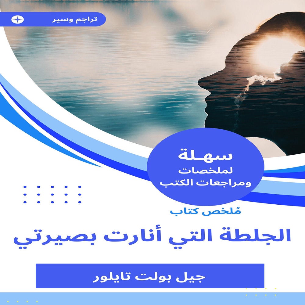 ملخص كتاب الجلطة التي أنارت بصيرتي