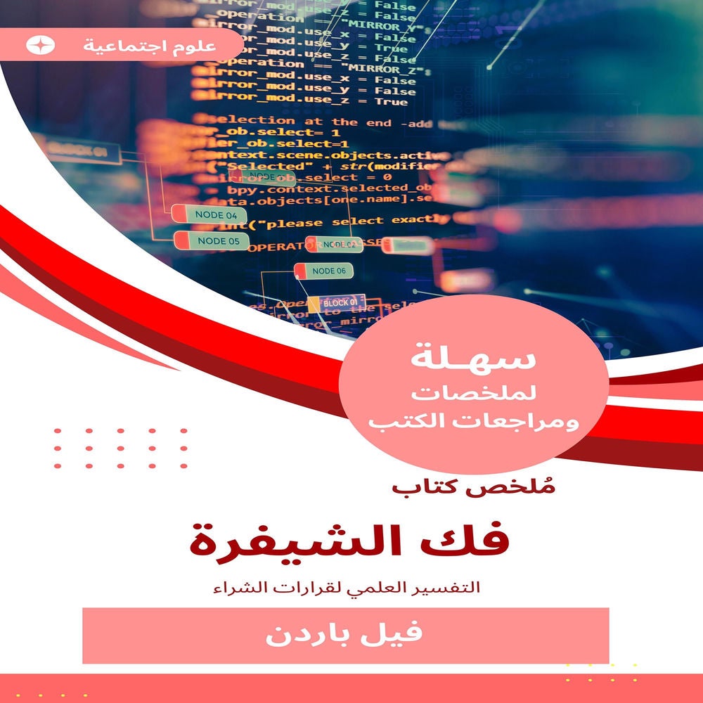 ملخص كتاب فك الشيفرة