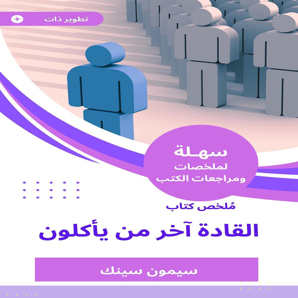 ملخص كتاب القادة آخر من يأكلون