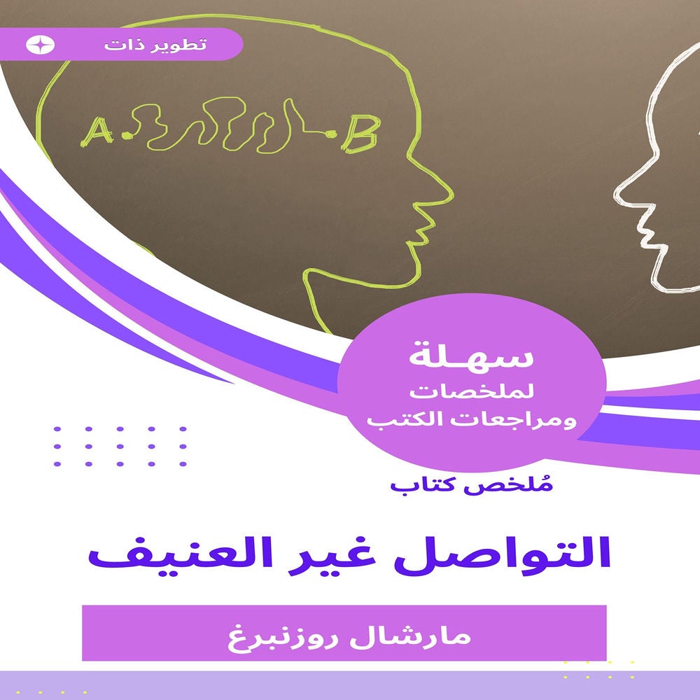ملخص كتاب التواصل غير العنيف