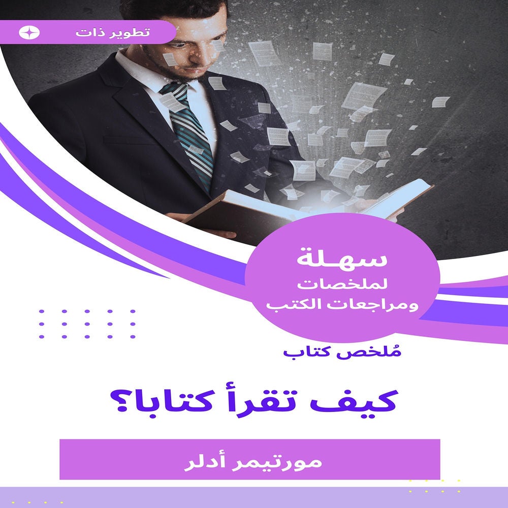 ملخص كتاب كيف تقرأ كتابا
