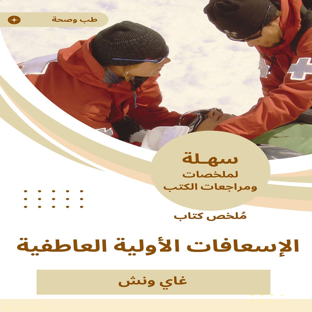 ملخص كتاب الإسعافات الأولية العاطفية