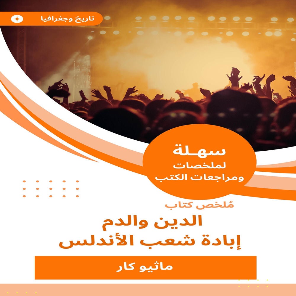 ملخص كتاب الدين والدم - إبادة شعب الأندلس