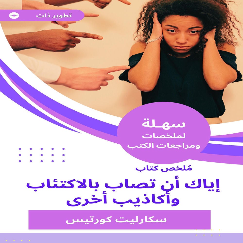 ملخص كتاب إياك أن تصاب بالاكتئاب وأكاذيب أخرى