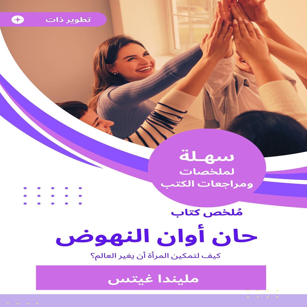 ملخص كتاب حان أوان النهوض