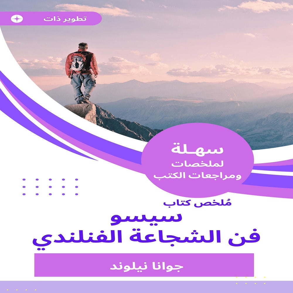 ملخص كتاب سيسو فن الشجاعة الفنلندي