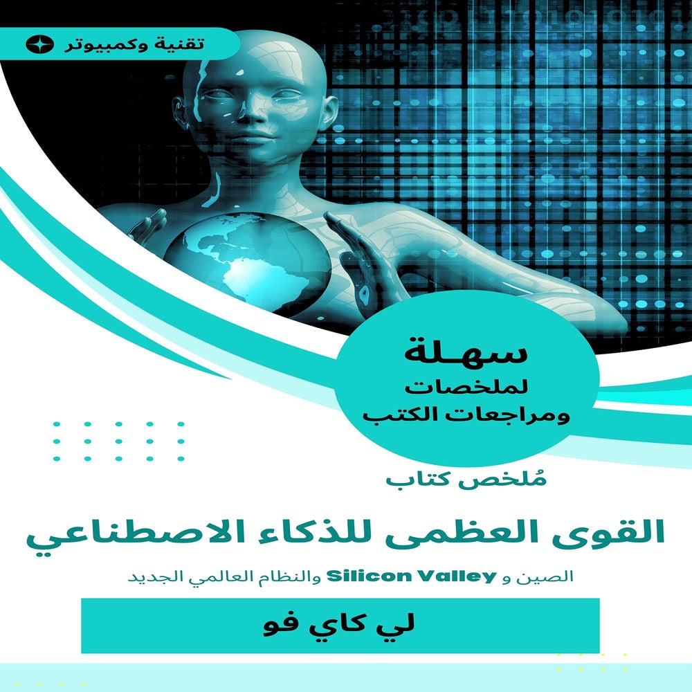 ملخص كتاب القوى العظمى للذكاء الاصطناعي
