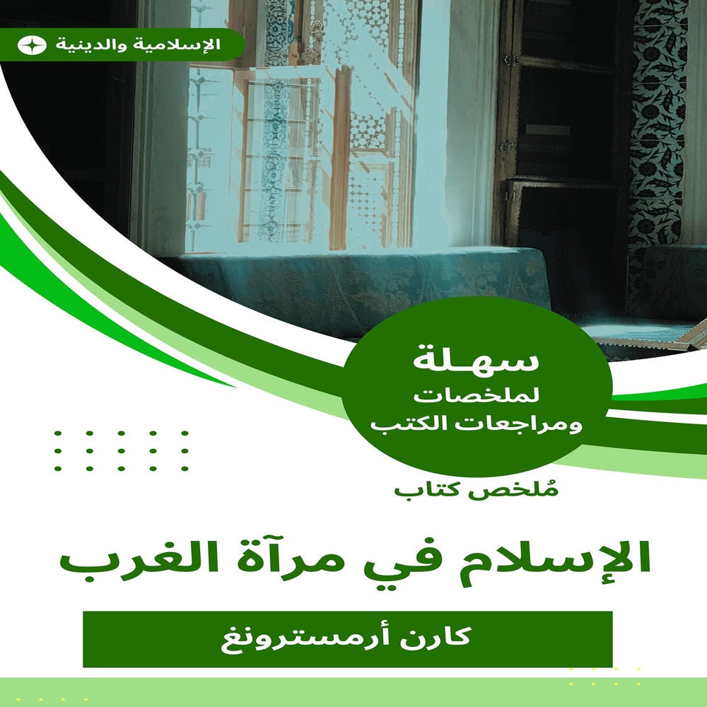 ملخص كتاب الإسلام في مرآة الغرب