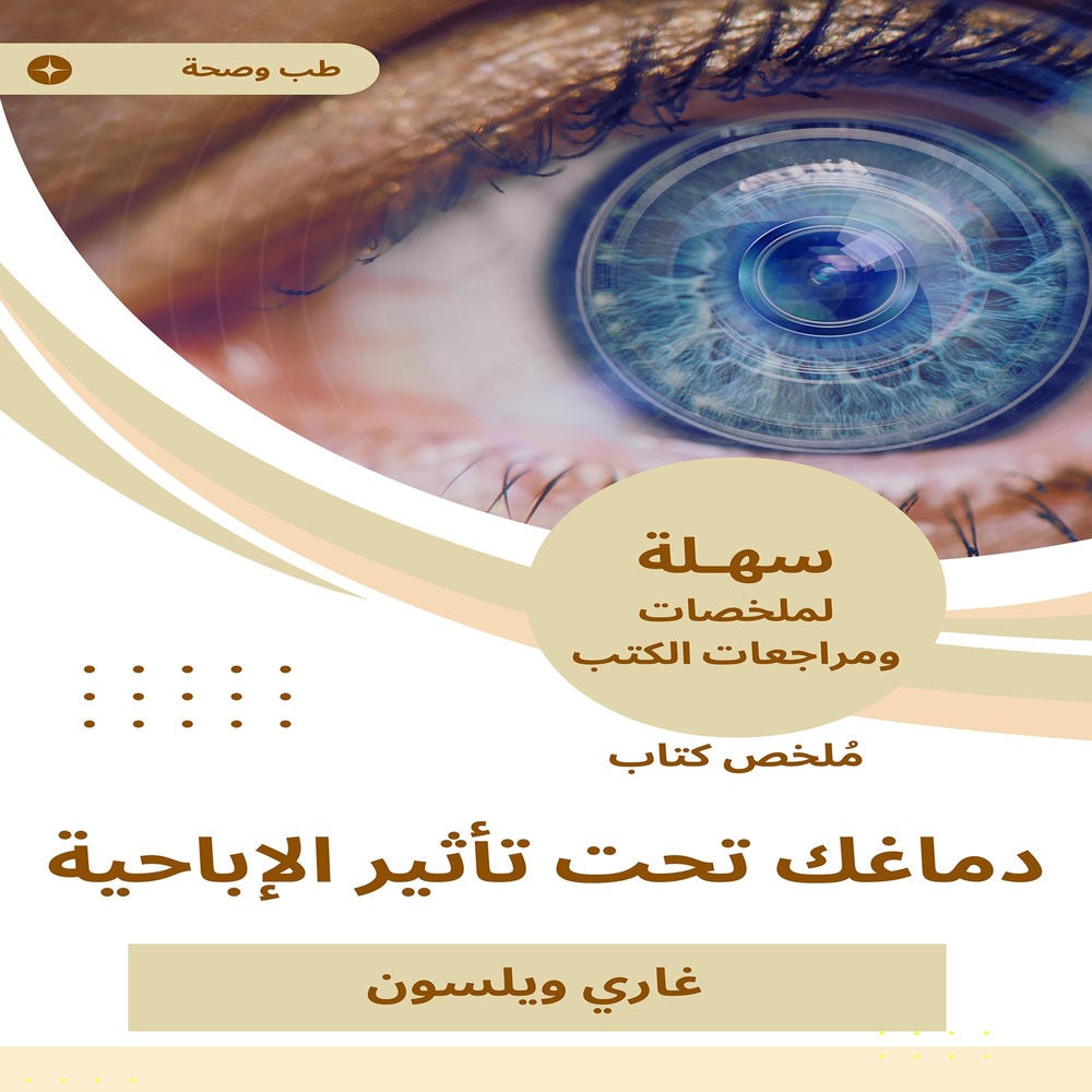 ملخص كتاب دماغك تحت تأثير الإباحية