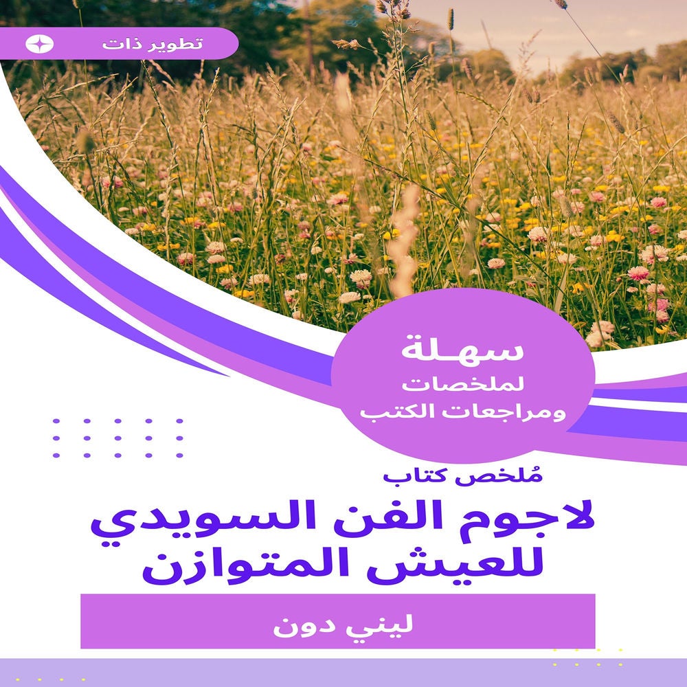ملخص كتاب لاجوم الفن السويدي للعيش المتوازن