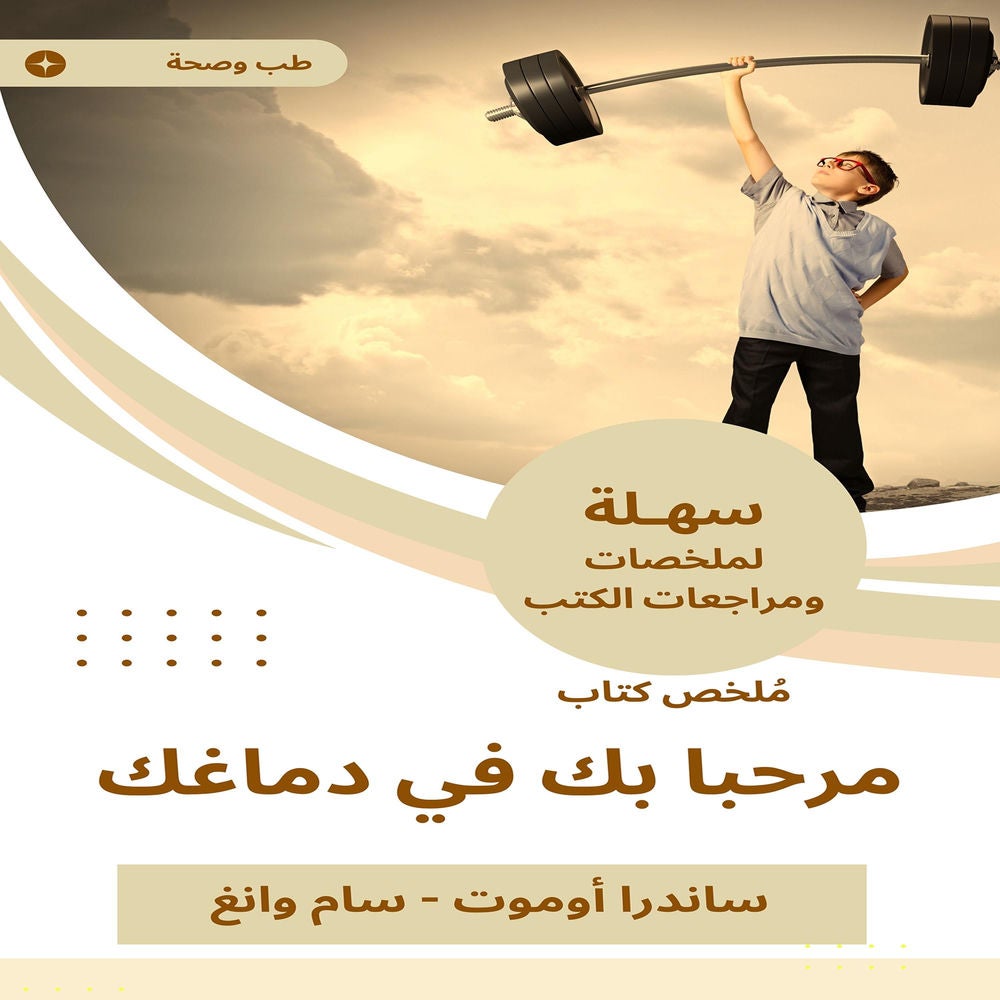 ملخص كتاب مرحبا بك في دماغك