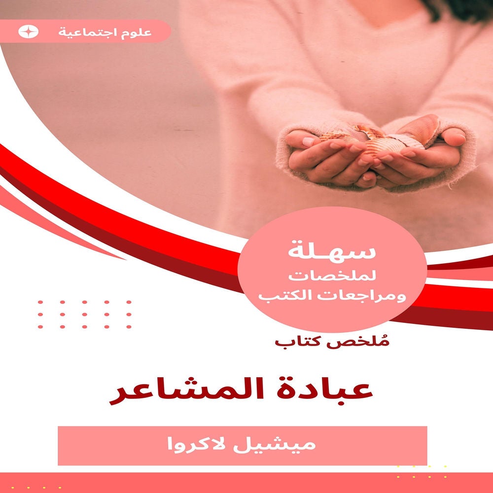 ملخص كتاب عبادة المشاعر