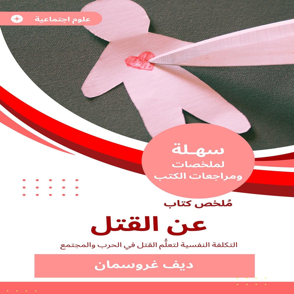 ملخص كتاب عن القتل