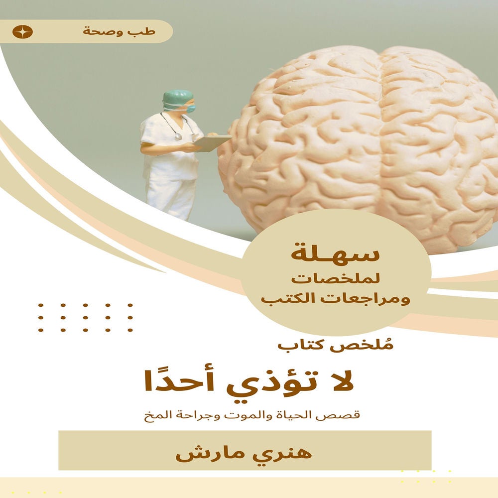 ملخص كتاب لا تؤذي أحدا