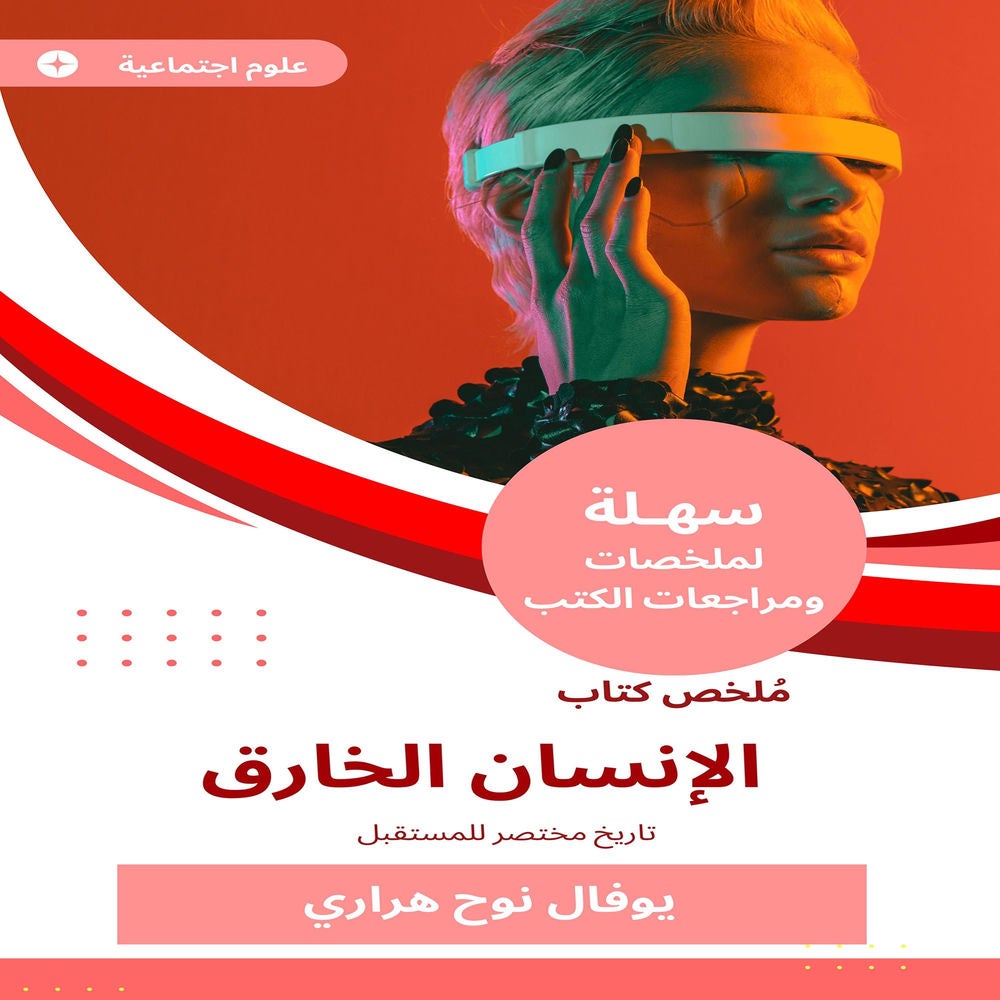 ملخص كتاب الإنسان الخارق