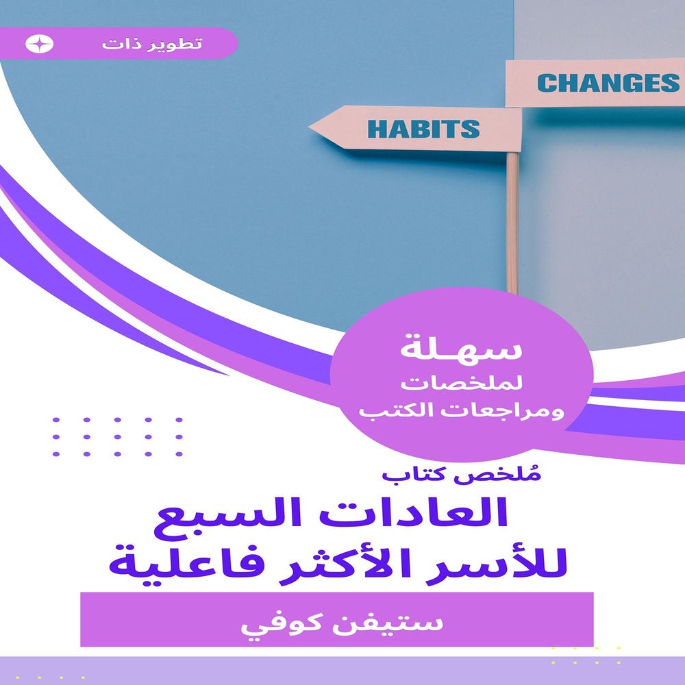 ملخص كتاب العادات السبع للأسر الأكثر فاعلية