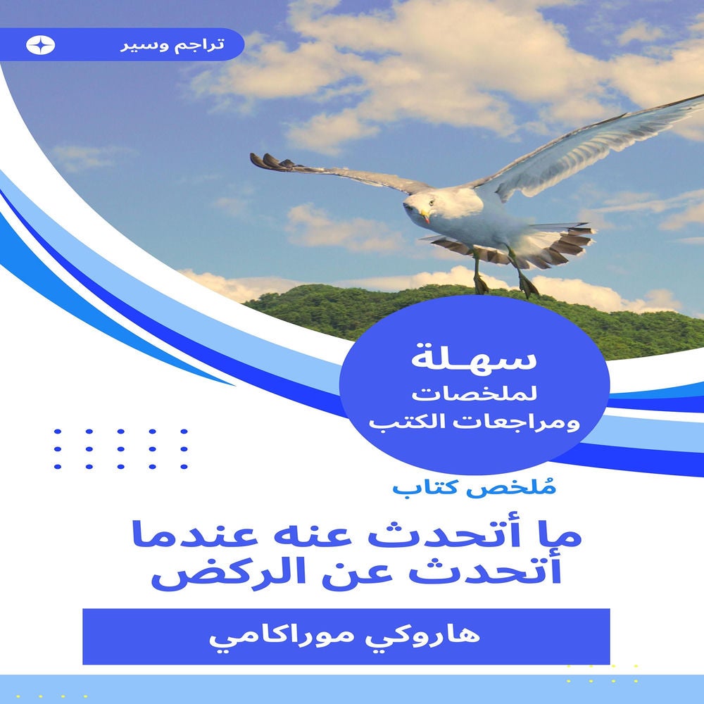 ملخص كتاب ما أتحدث عنه عندما أتحدث عن الركض