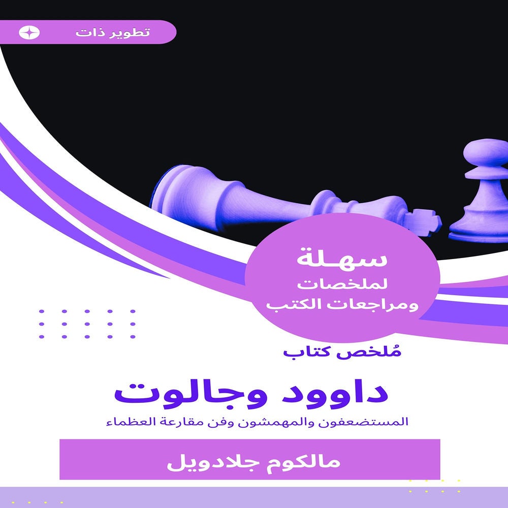 ملخص كتاب داوود وجالوت