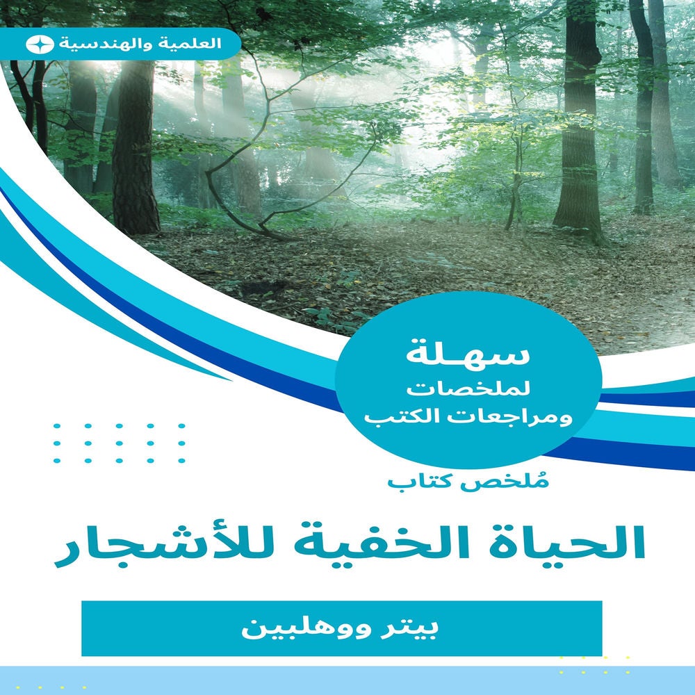 ملخص كتاب الحياة الخفية للأشجار