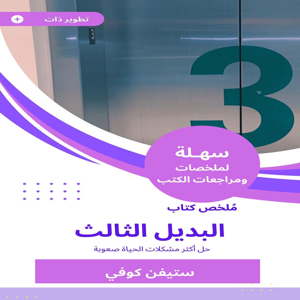 ملخص كتاب البديل الثالث
