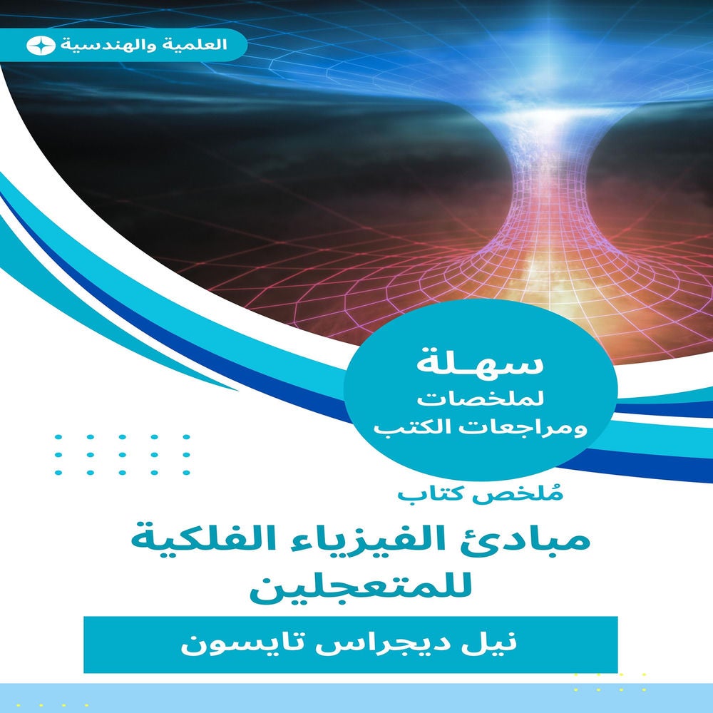 ملخص كتاب مبادئ الفيزياء الفلكية للمتعجلين
