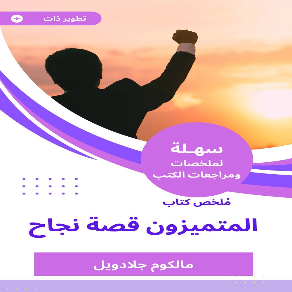 ملخص كتاب المتميزون قصة نجاح