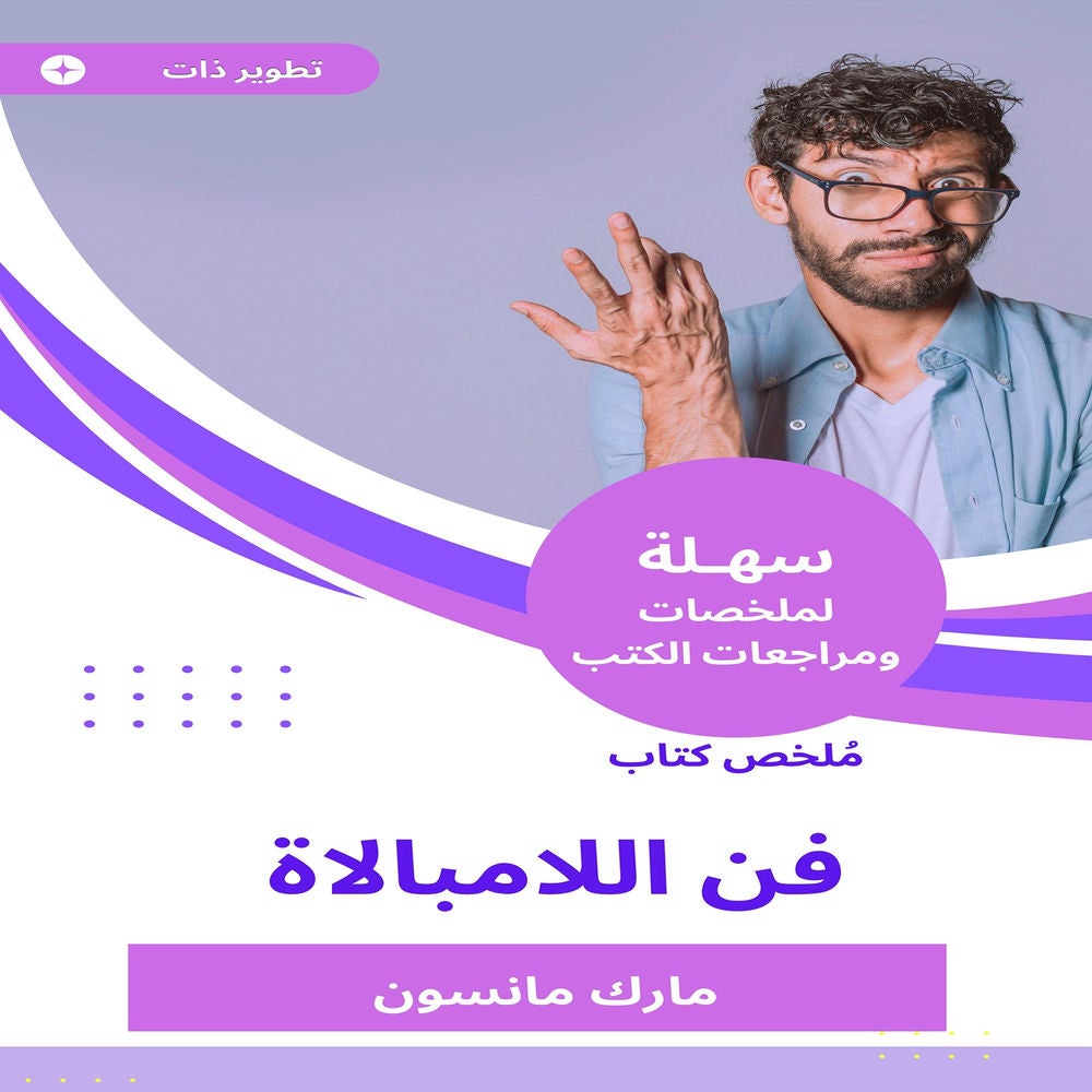 ملخص كتاب فن اللامبالاة