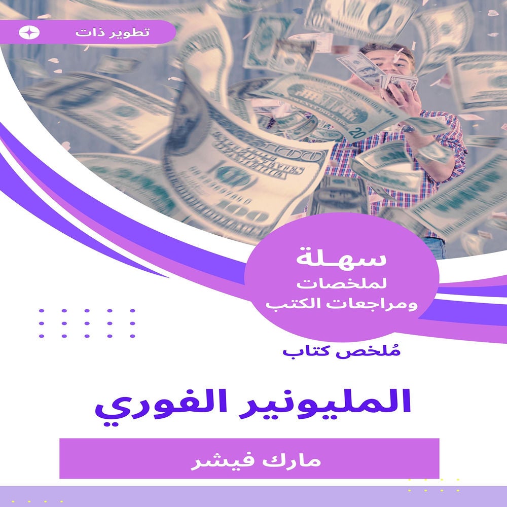 ملخص كتاب المليونير الفوري