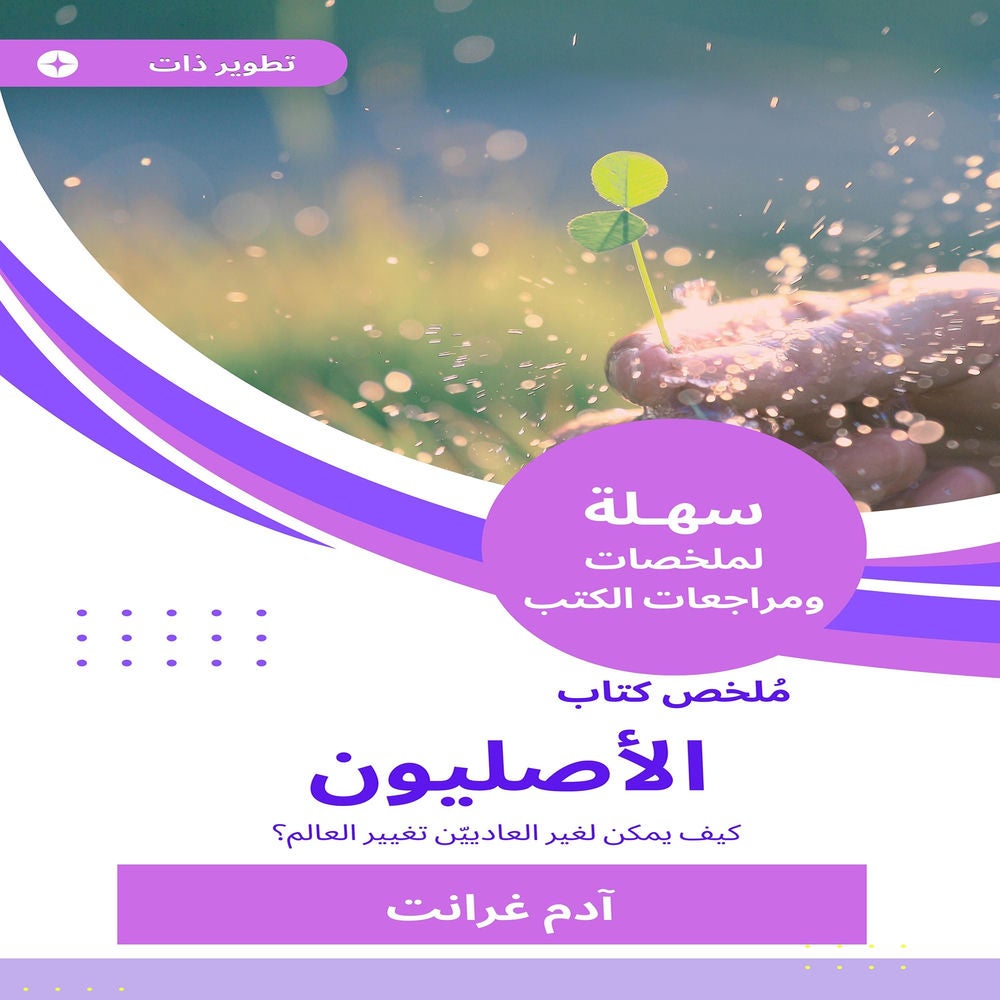 ملخص كتاب الأصليون