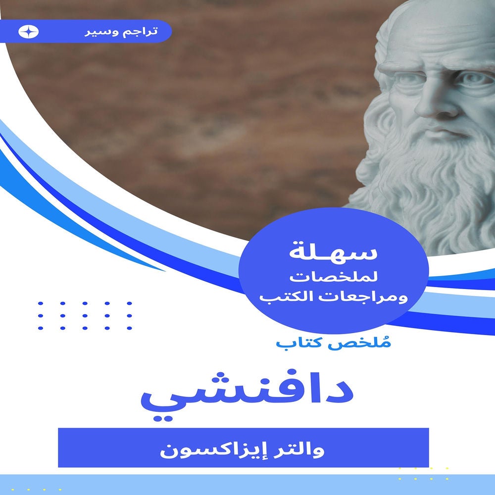 ملخص كتاب دافنشي