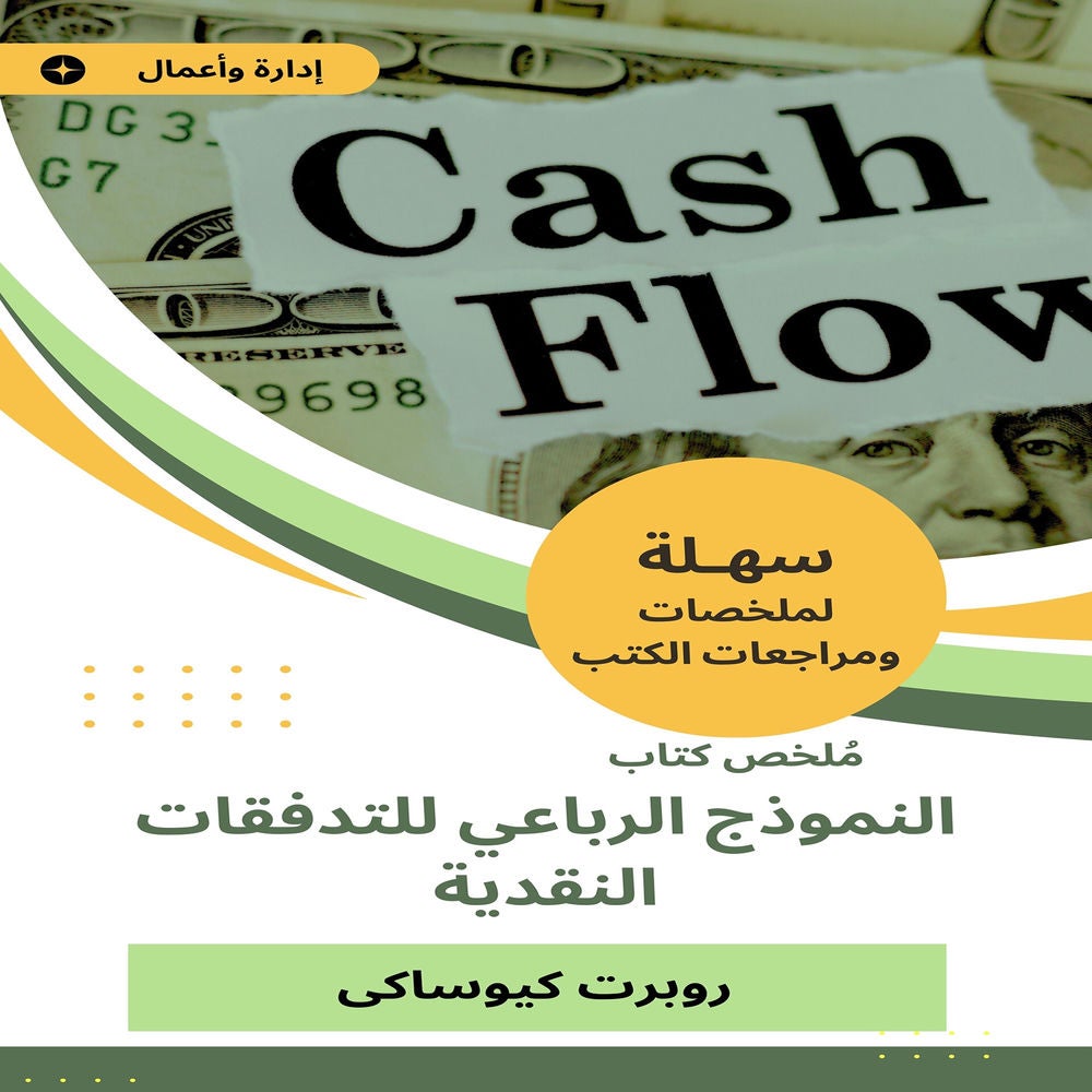 ملخص كتاب النموذج الرباعي للتدفقات النقدية