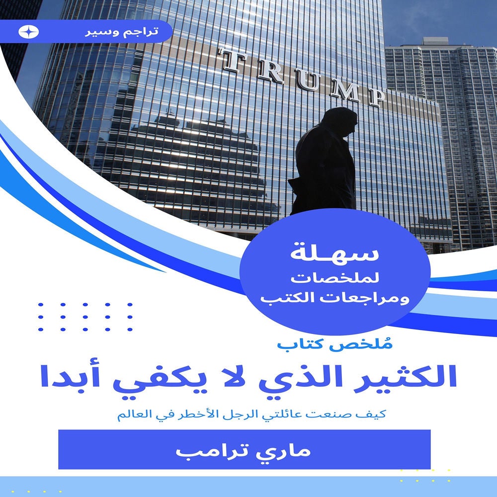 ملخص كتاب الكثير الذي لا يكفي أبدا