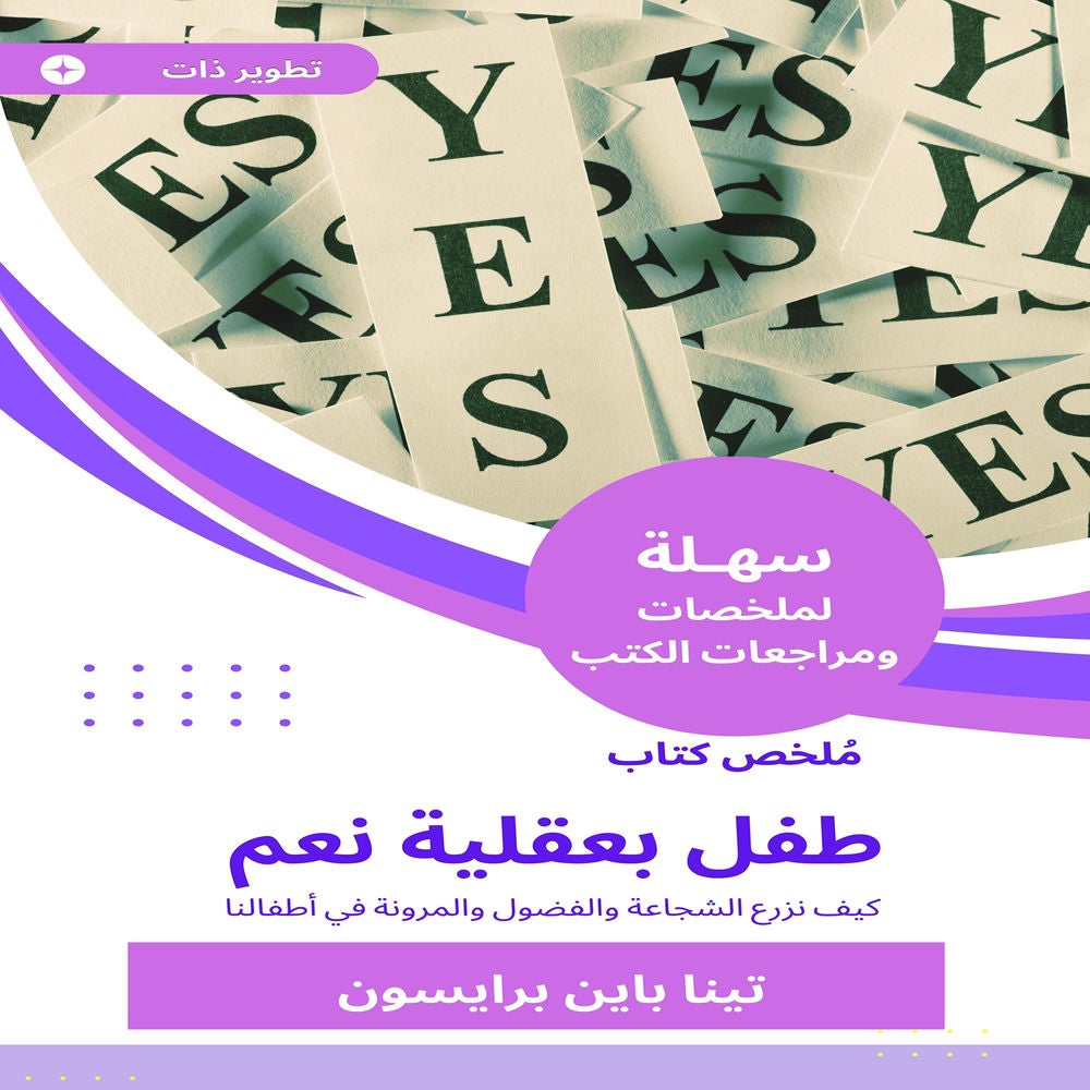 ملخص كتاب طفل بعقلية نعم
