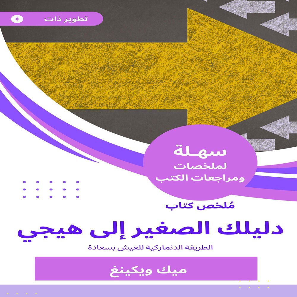ملخص كتاب دليلك الصغير إلى هيجي