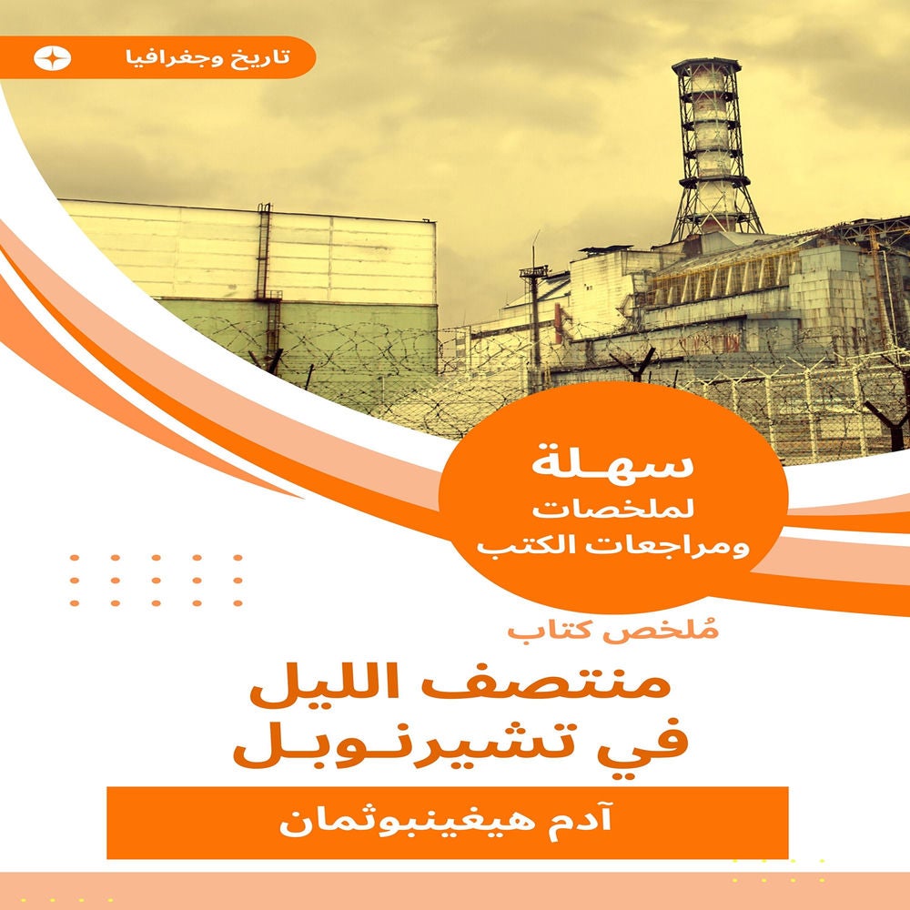 ملخص كتاب منتصف الليل في تشيرنوبل