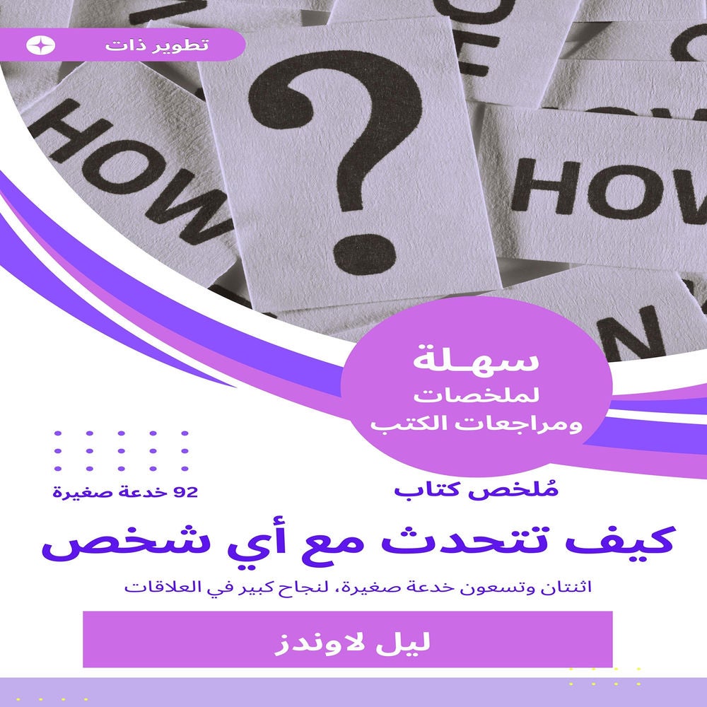 ملخص كتاب كيف تتحدث مع أي شخص 92 خدعة صغيرة