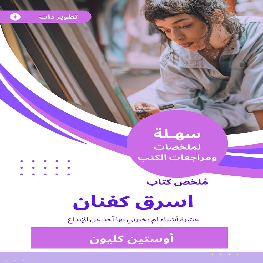 ملخص كتاب اسرق كفنان