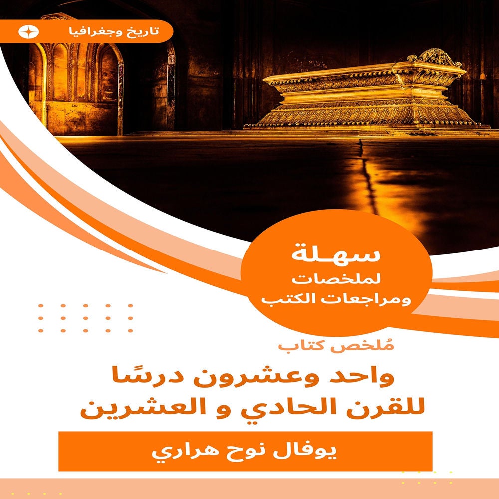 ملخص كتاب واحد وعشرون درسًا للقرن الحادي و العشرين