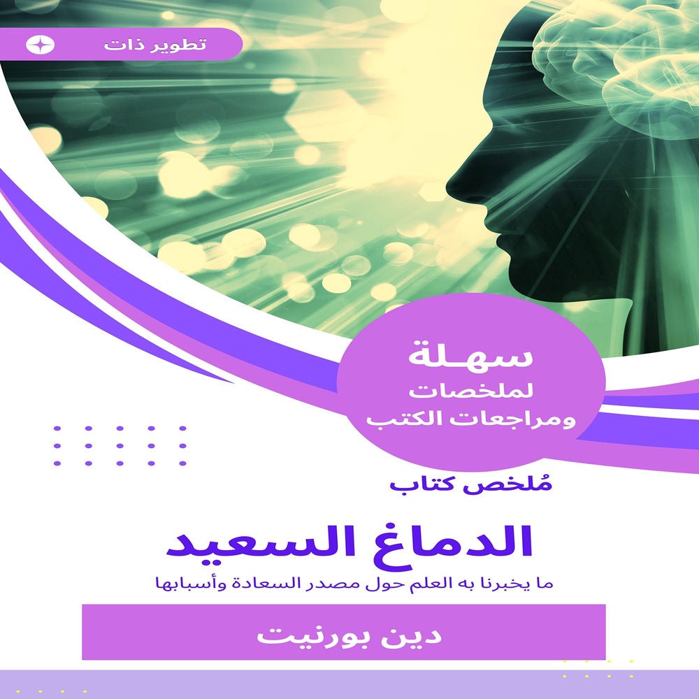ملخص كتاب الدماغ السعيد