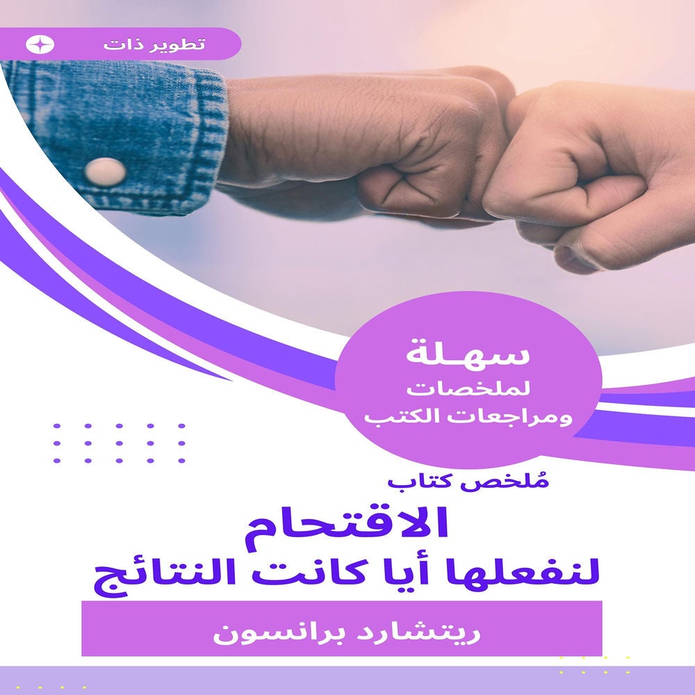 ملخص كتاب الاقتحام لنفعلها أيا كانت النتائج