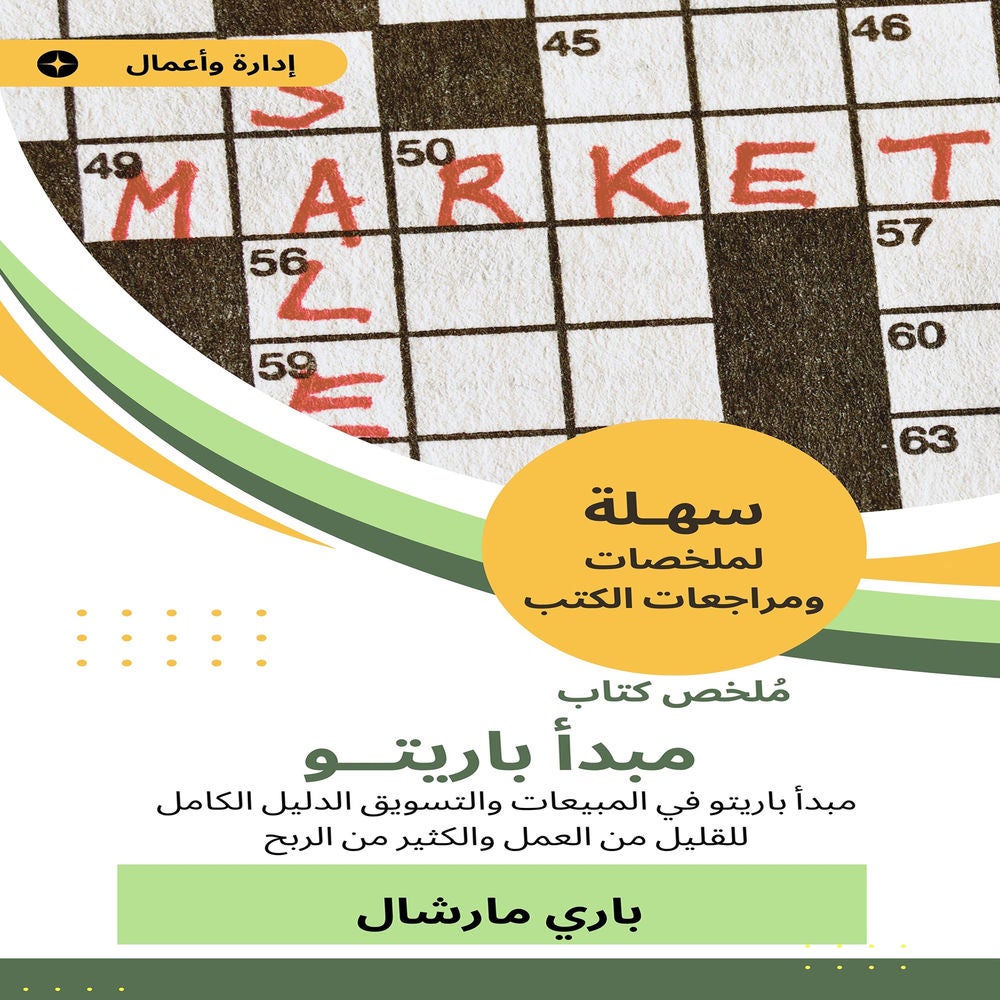 ملخص كتاب مبدأ باريتو