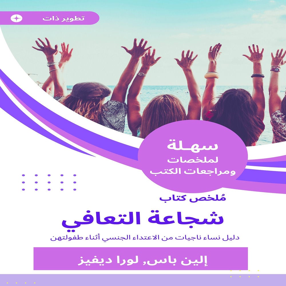 ملخص كتاب شجاعة التعافي