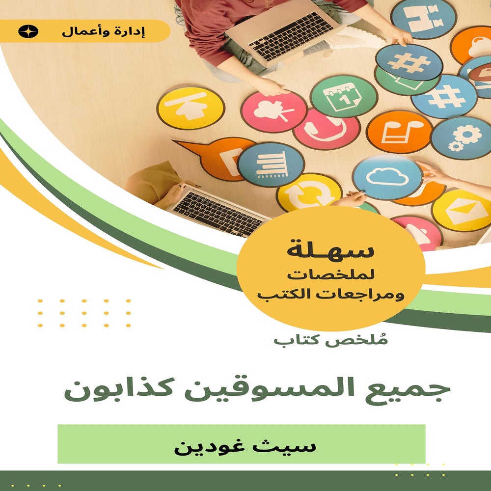 ملخص كتاب جميع المسوقين كذابون