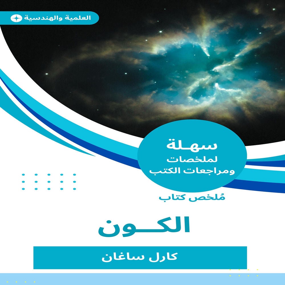 ملخص كتاب الكون