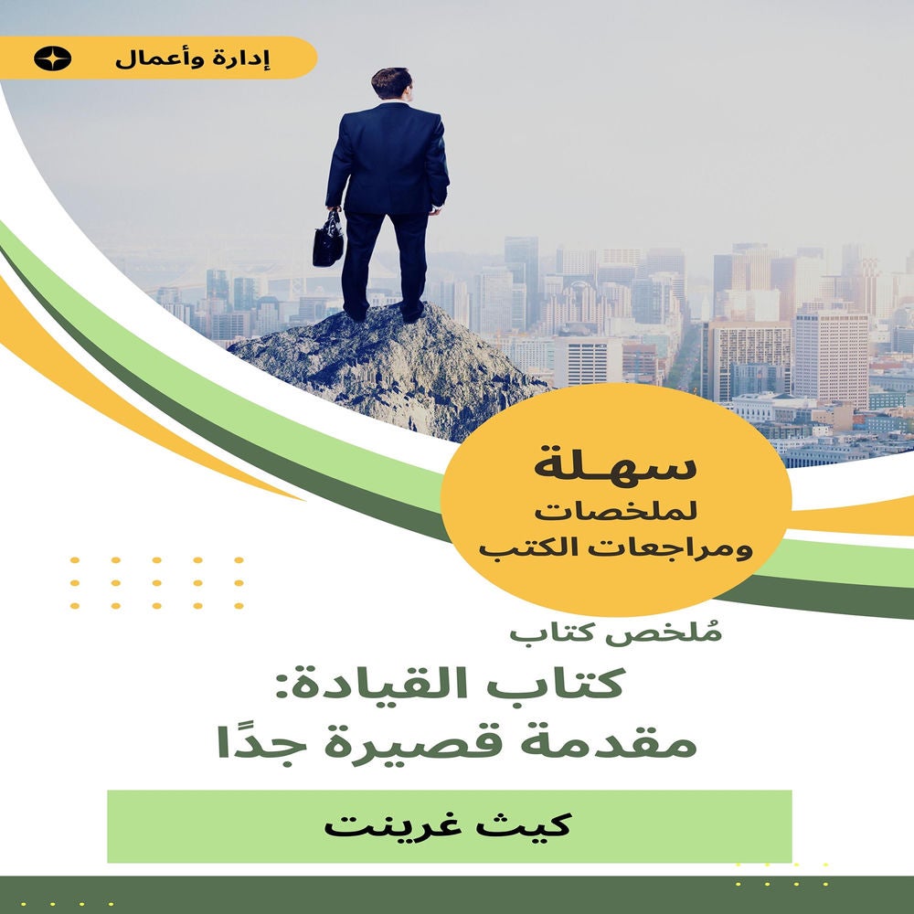 ملخص كتاب القيادة: مقدمة قصيرة جدا