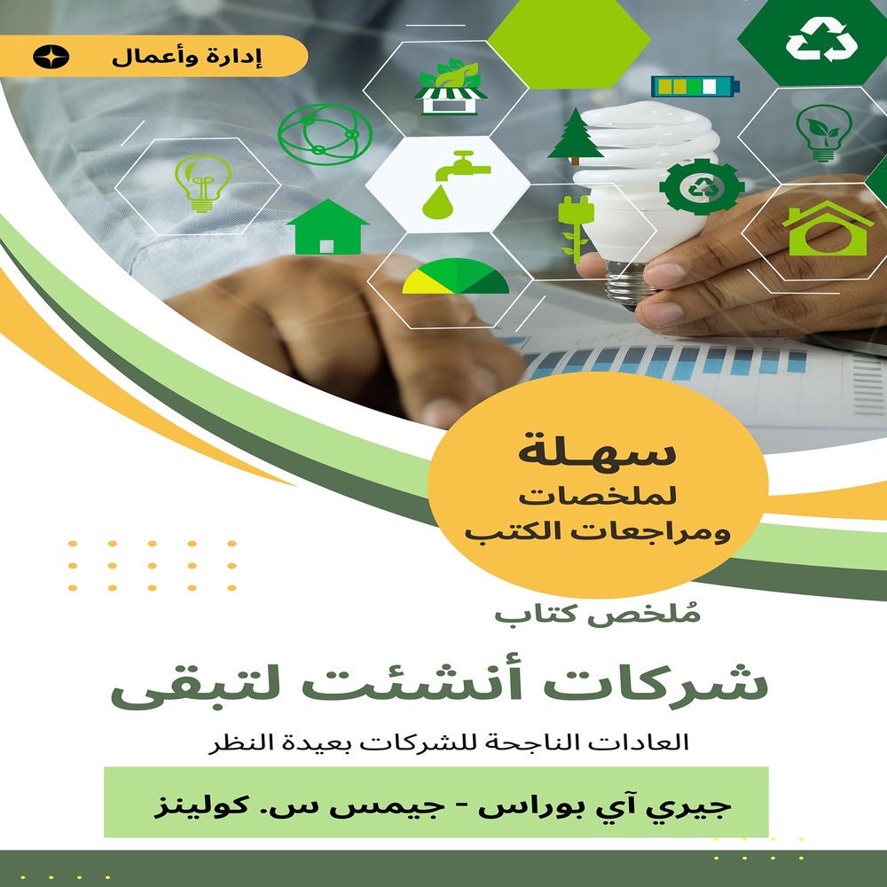 ملخص كتاب شركات أنشئت لتبقى