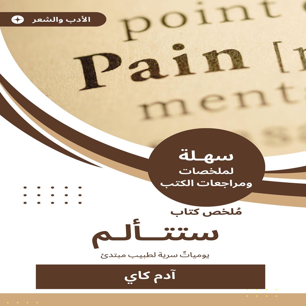 ملخص كتاب ستتألم
