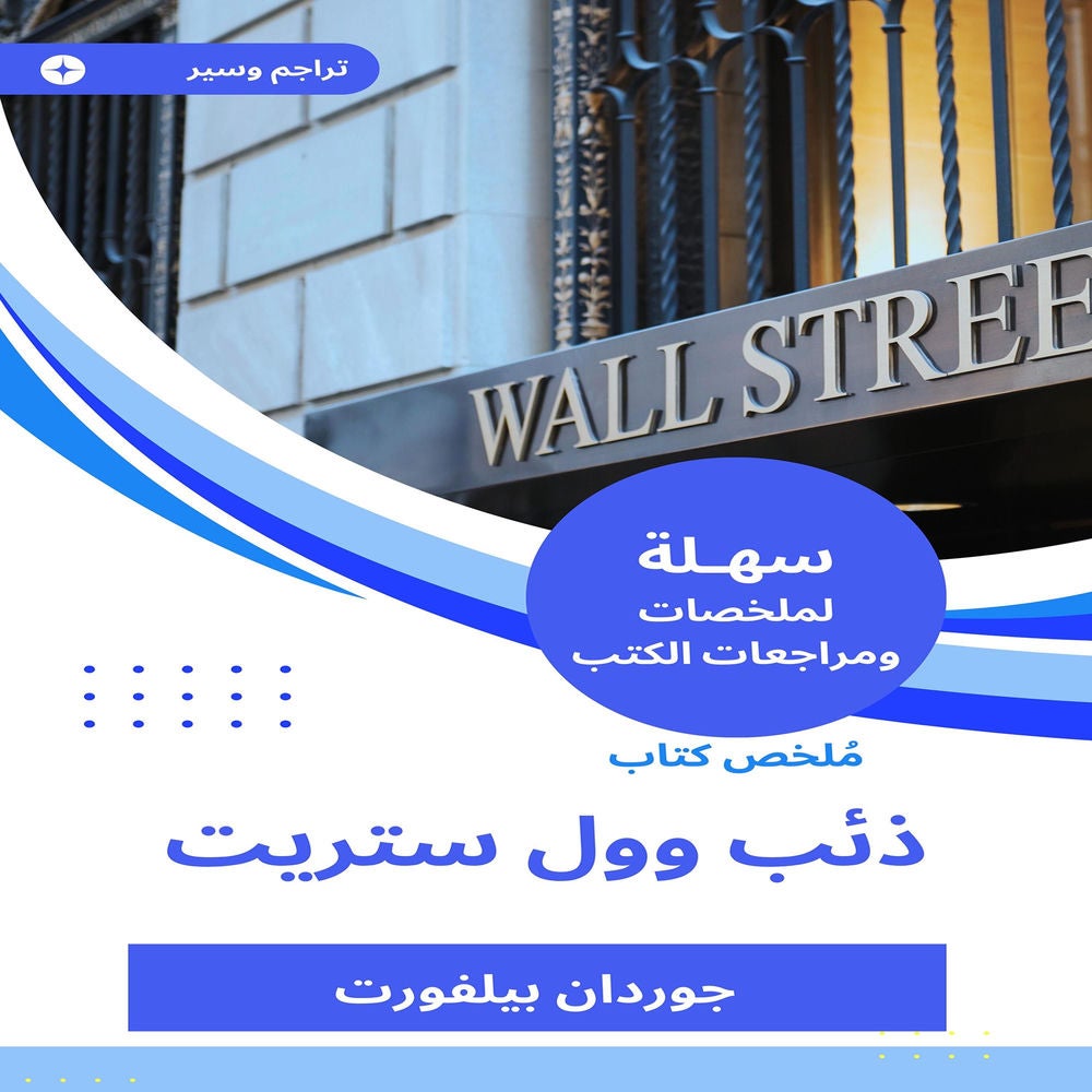 ملخص كتاب ذئب وول ستريت