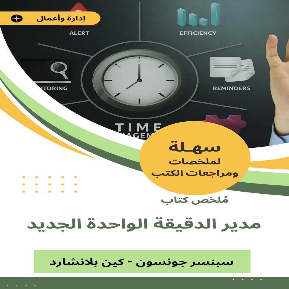 ملخص كتاب مدير الدقيقة الواحدة الجديد